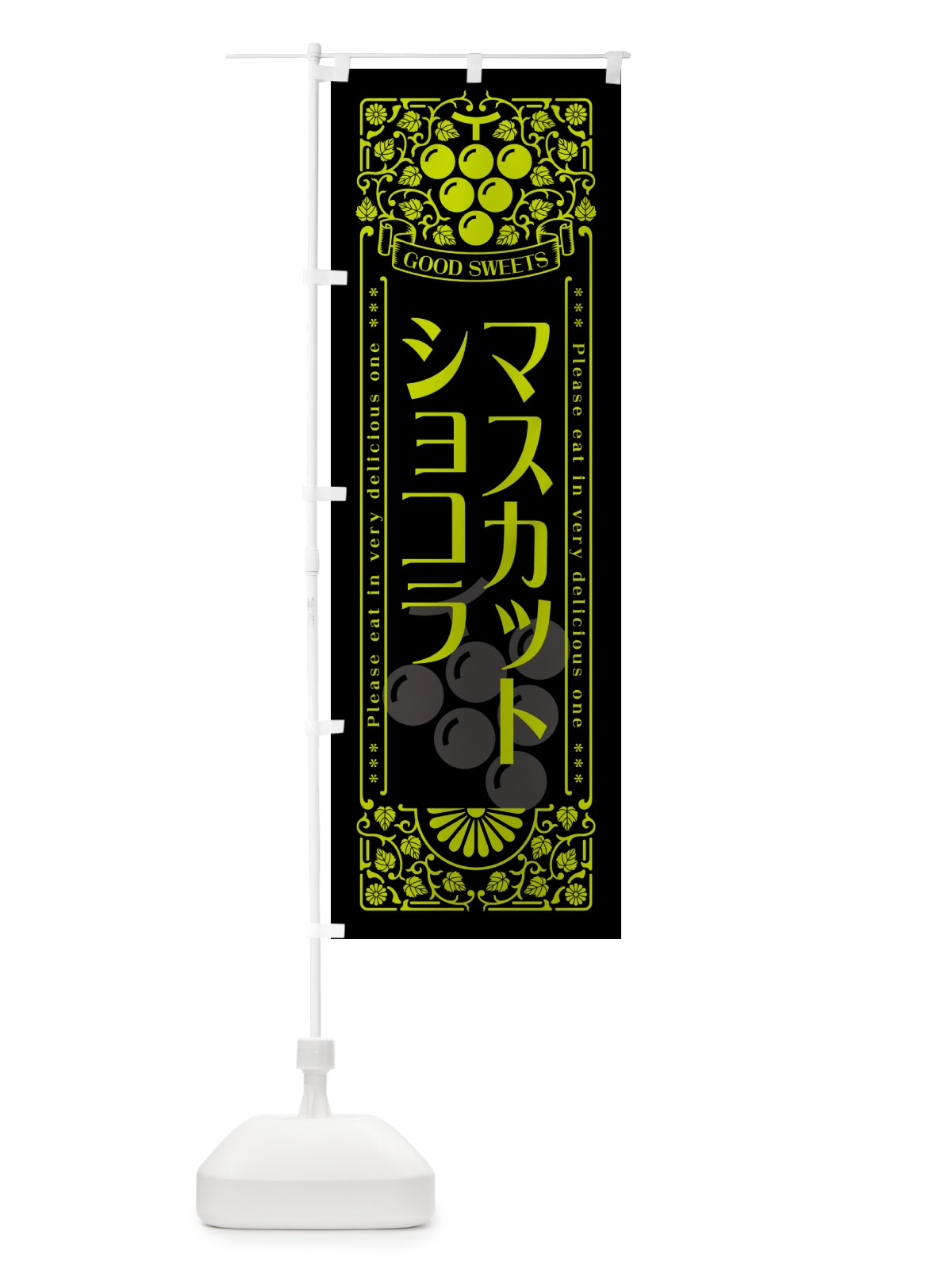 のぼり マスカットショコラ・レトロ風 のぼり旗 5JCE(デザイン【C】)