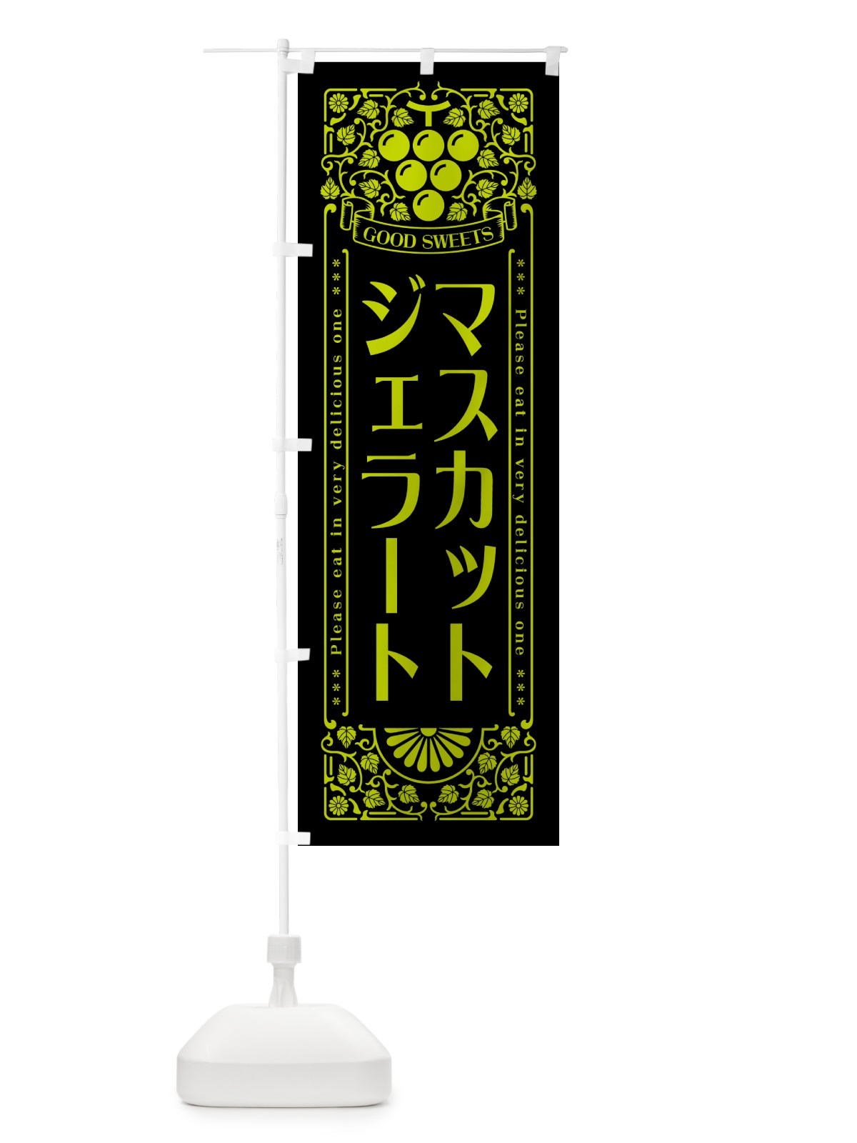 のぼり マスカットジェラート・レトロ風 のぼり旗 5JCG(デザイン【C】)