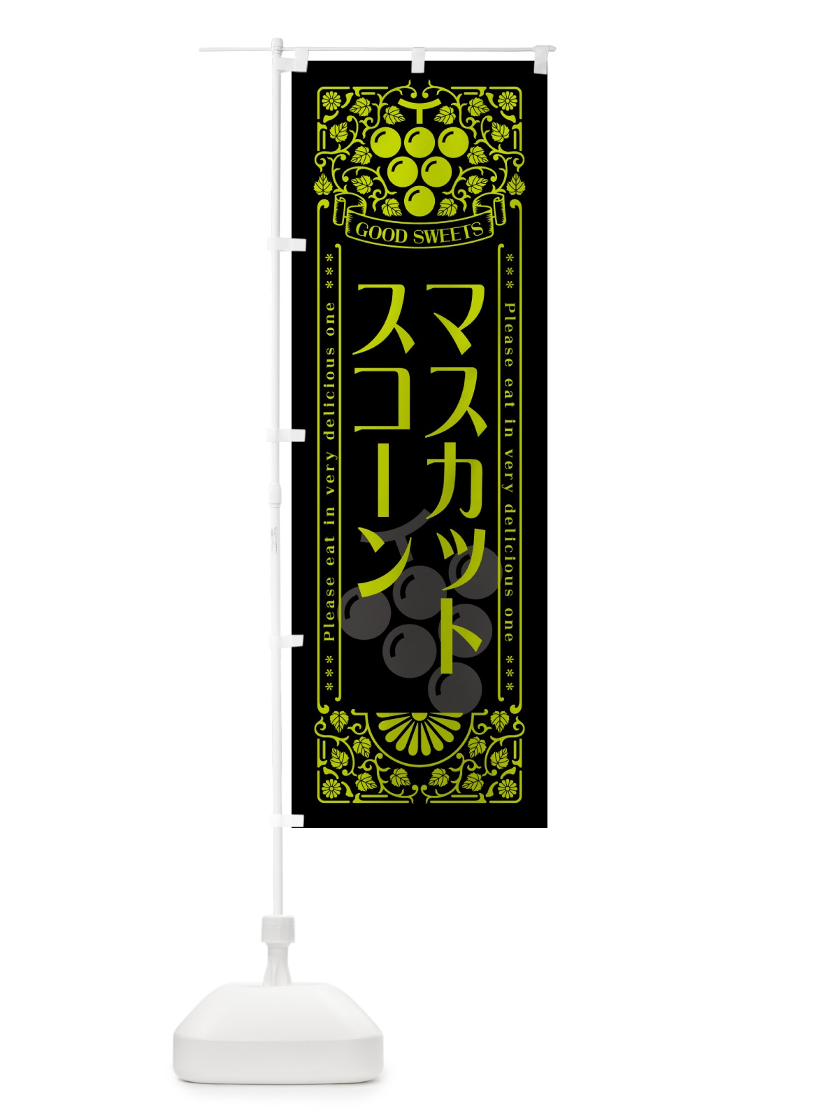 のぼり マスカットスコーン・レトロ風 のぼり旗 5JCH(デザイン【C】)