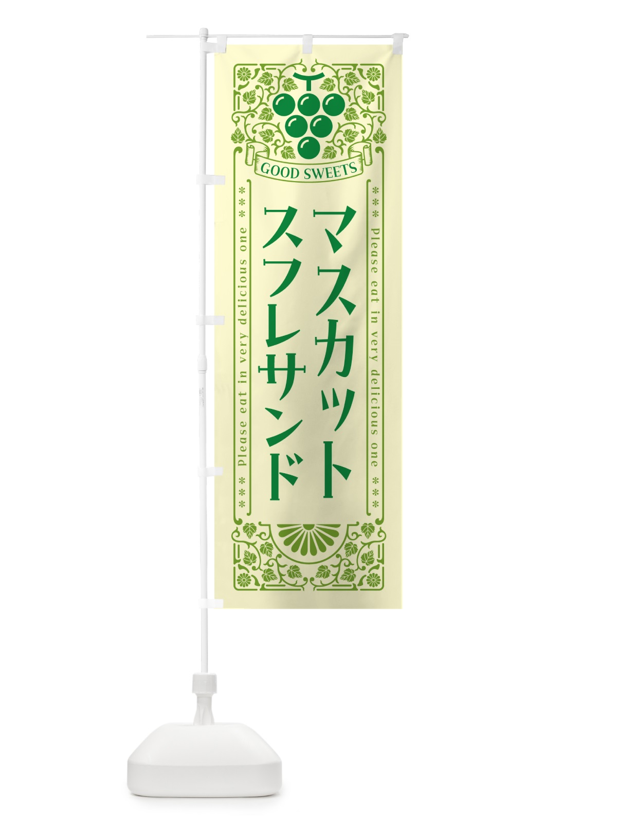 のぼり マスカットスフレサンド・レトロ風 のぼり旗 5JCJ(デザイン【A】)