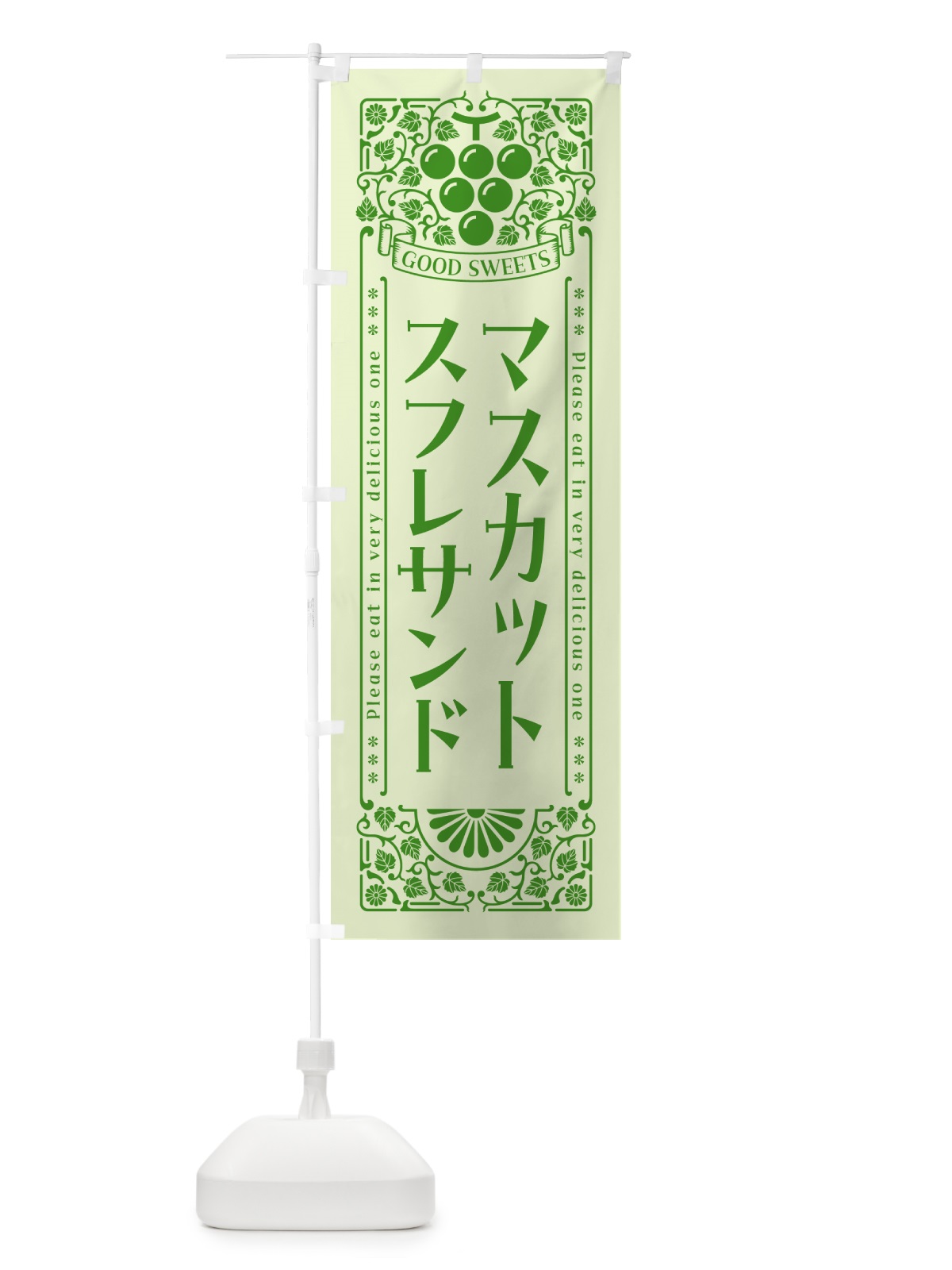 のぼり マスカットスフレサンド・レトロ風 のぼり旗 5JCJ(デザイン【C】)