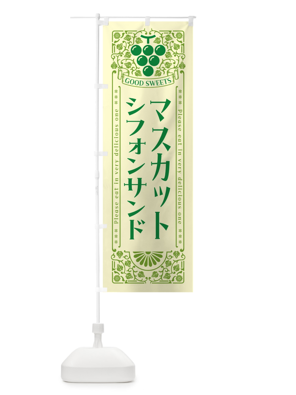 のぼり マスカットシフォンサンド・レトロ風 のぼり旗 5JCK(デザイン【A】)