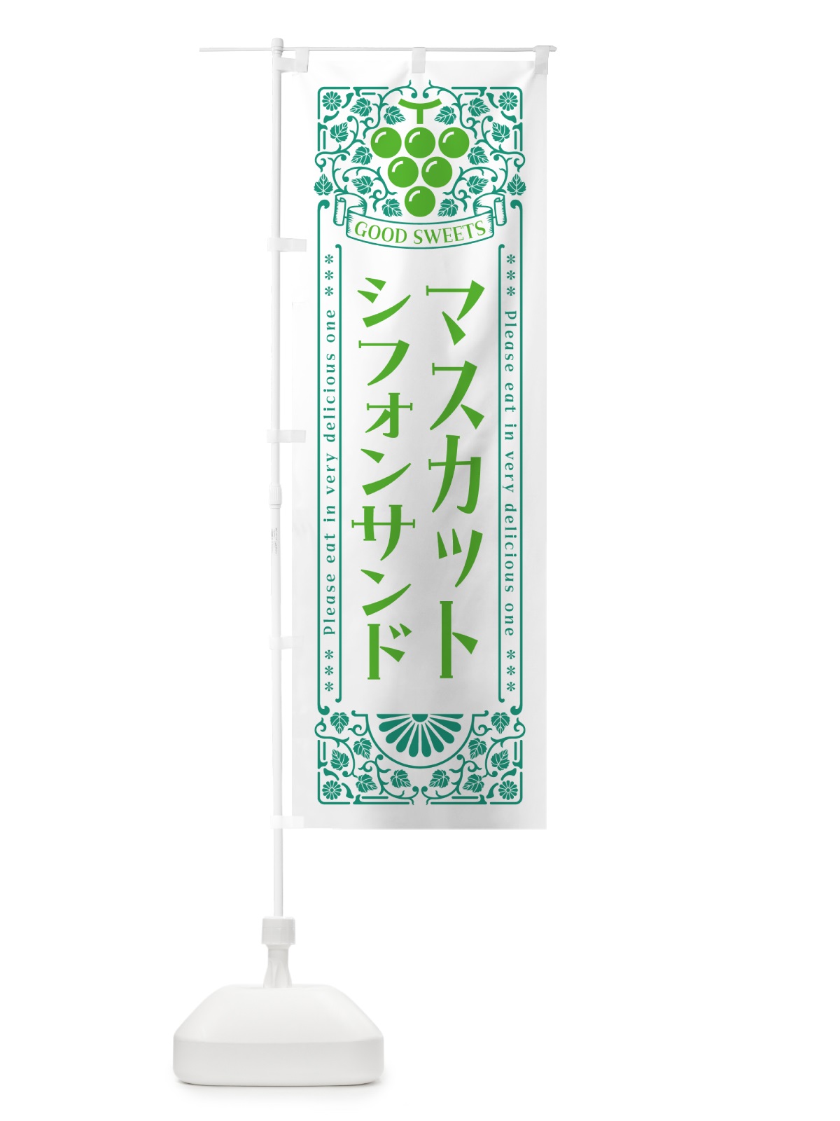 のぼり マスカットシフォンサンド・レトロ風 のぼり旗 5JCK(デザイン【B】)