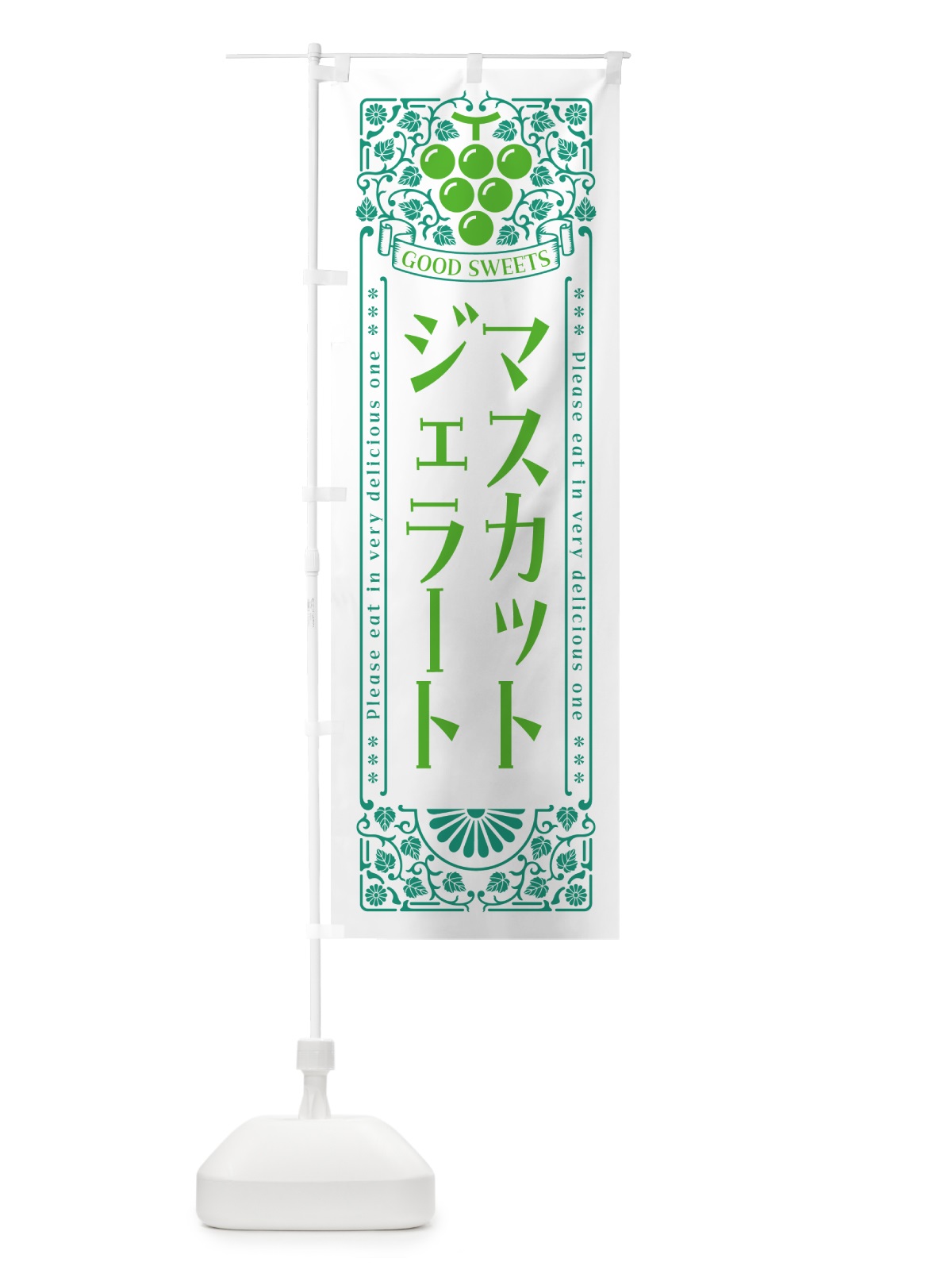 のぼり マスカットジェラート・レトロ風 のぼり旗 5JCX(デザイン【B】)