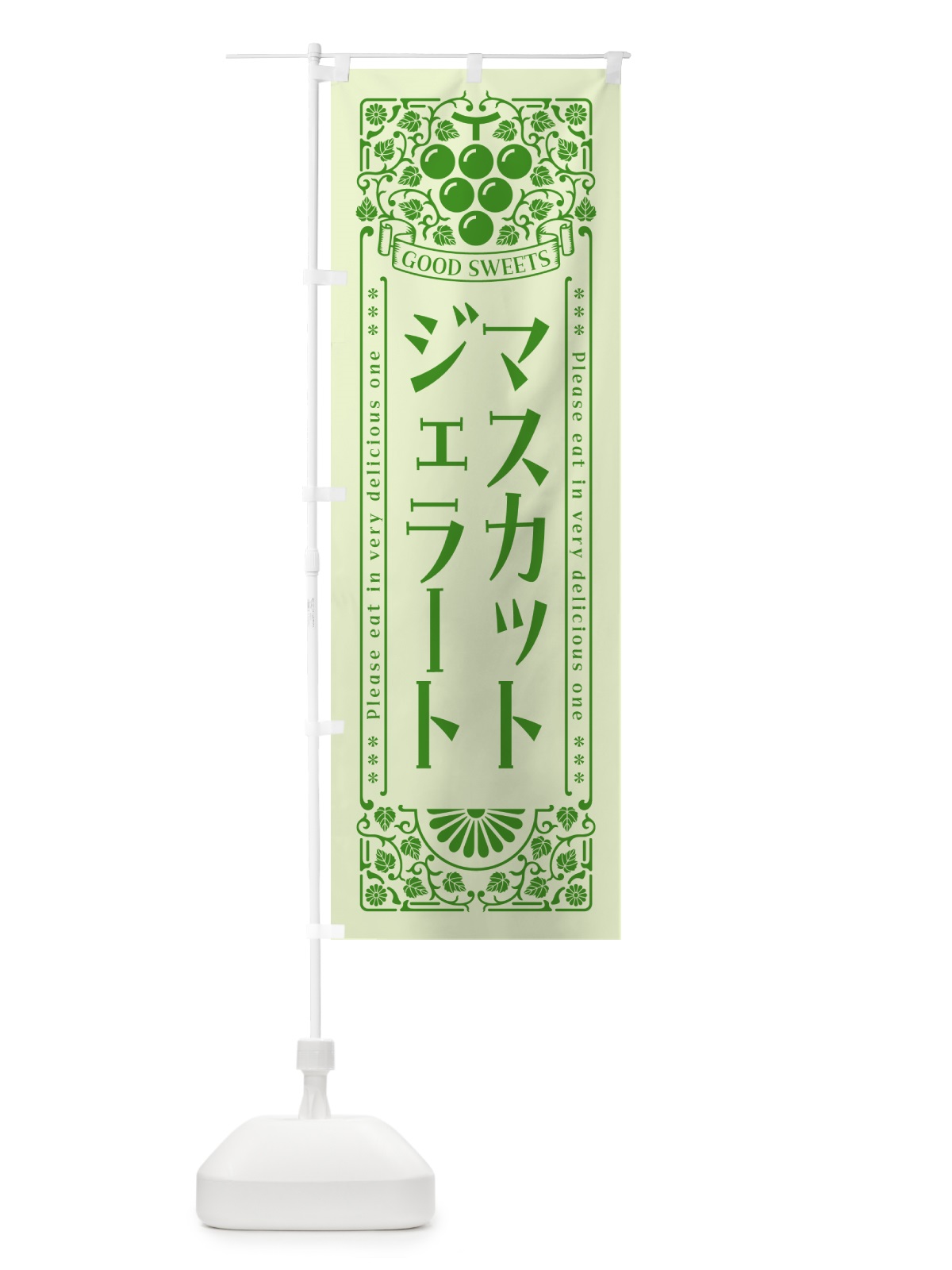 のぼり マスカットジェラート・レトロ風 のぼり旗 5JCX(デザイン【C】)