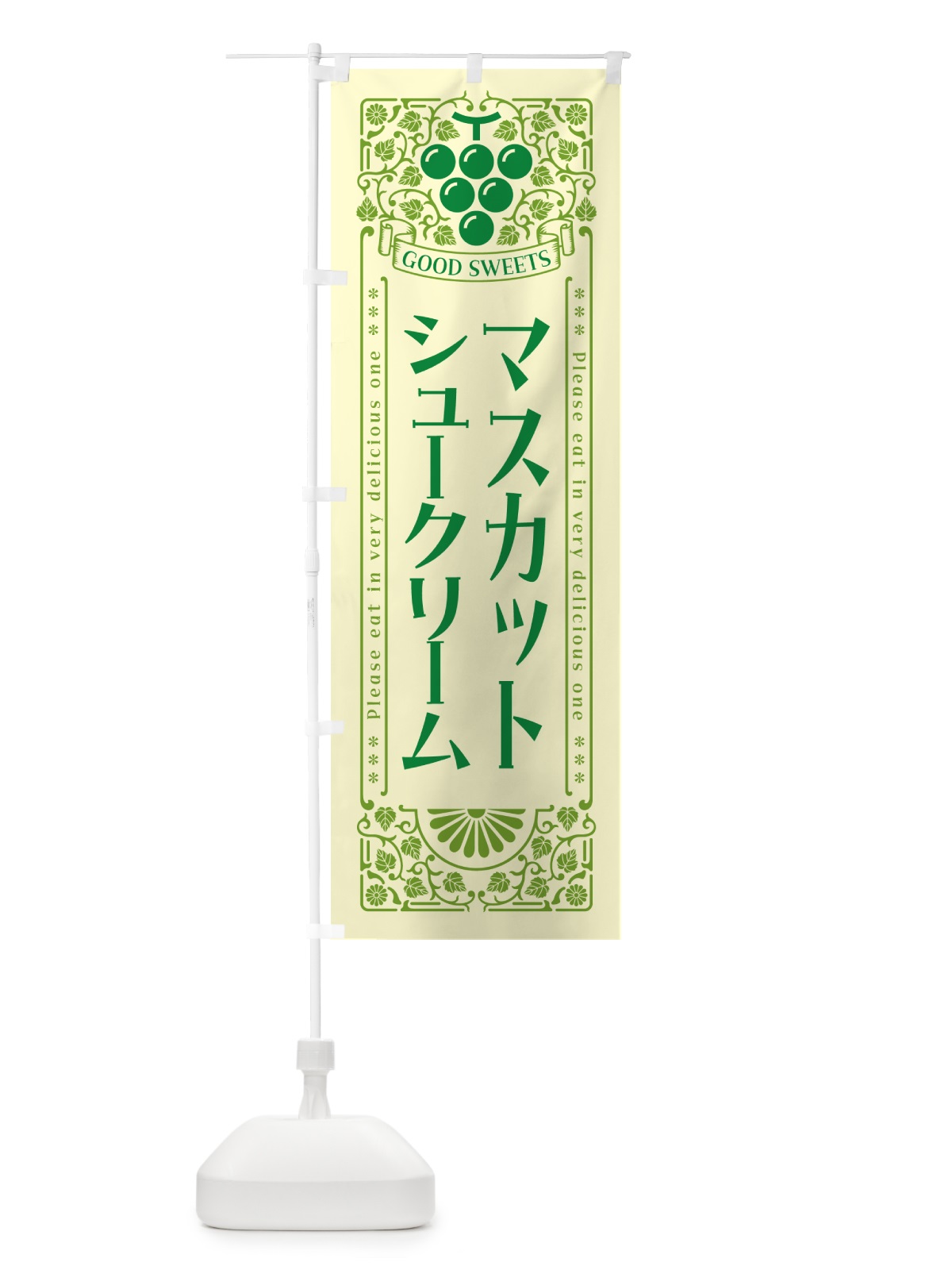 のぼり マスカットシュークリーム・レトロ風 のぼり旗 5JCY(デザイン【A】)