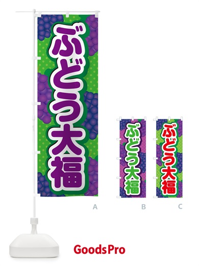 のぼり ぶどう大福 のぼり旗 5JE1