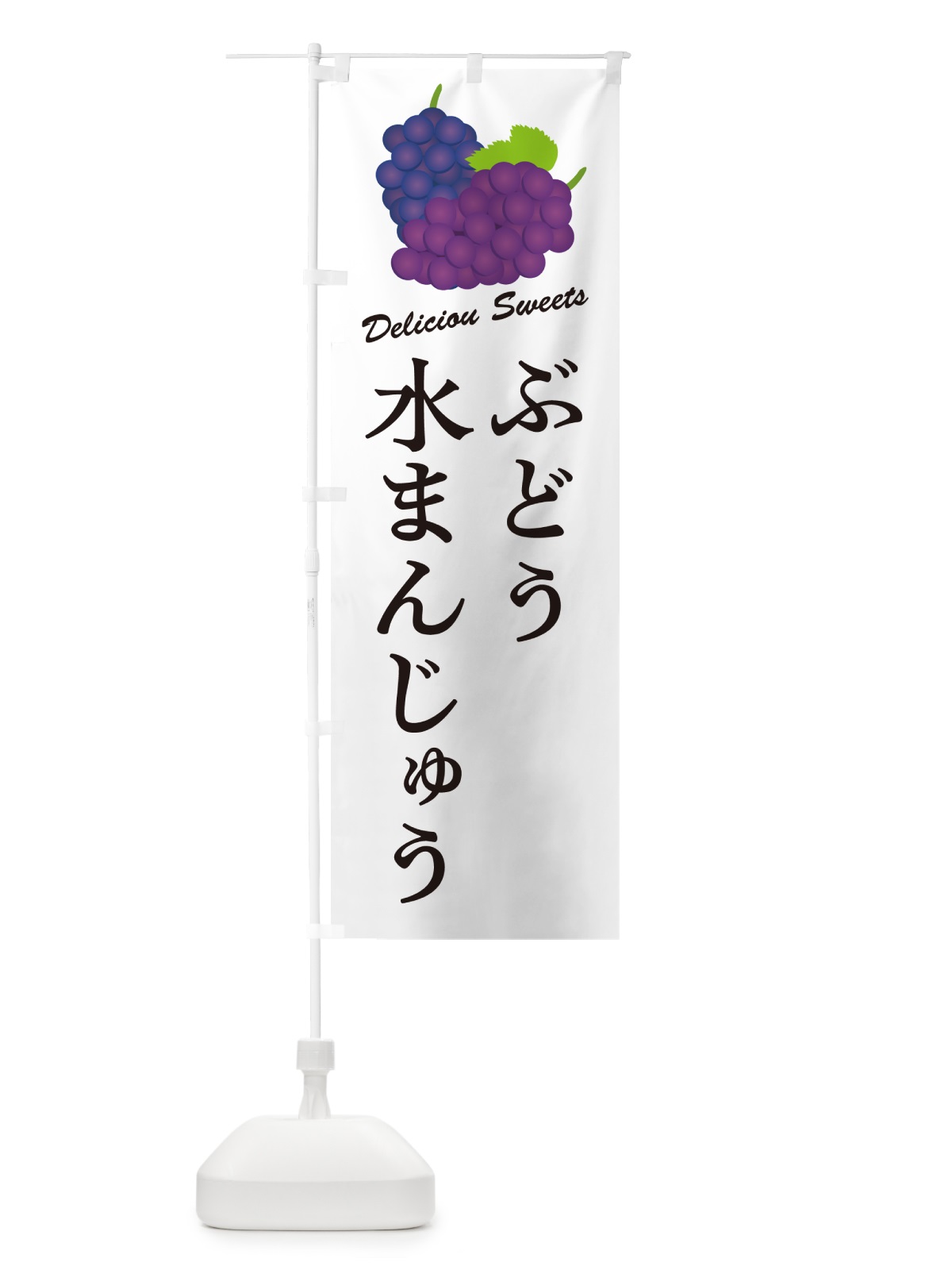 のぼり ぶどう水まんじゅう のぼり旗 5JE2(デザイン【A】)