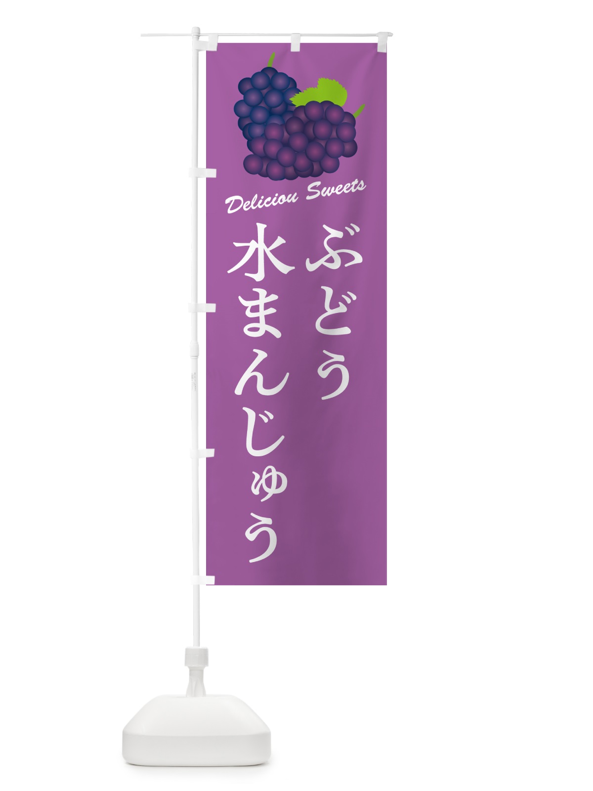 のぼり ぶどう水まんじゅう のぼり旗 5JE2(デザイン【B】)