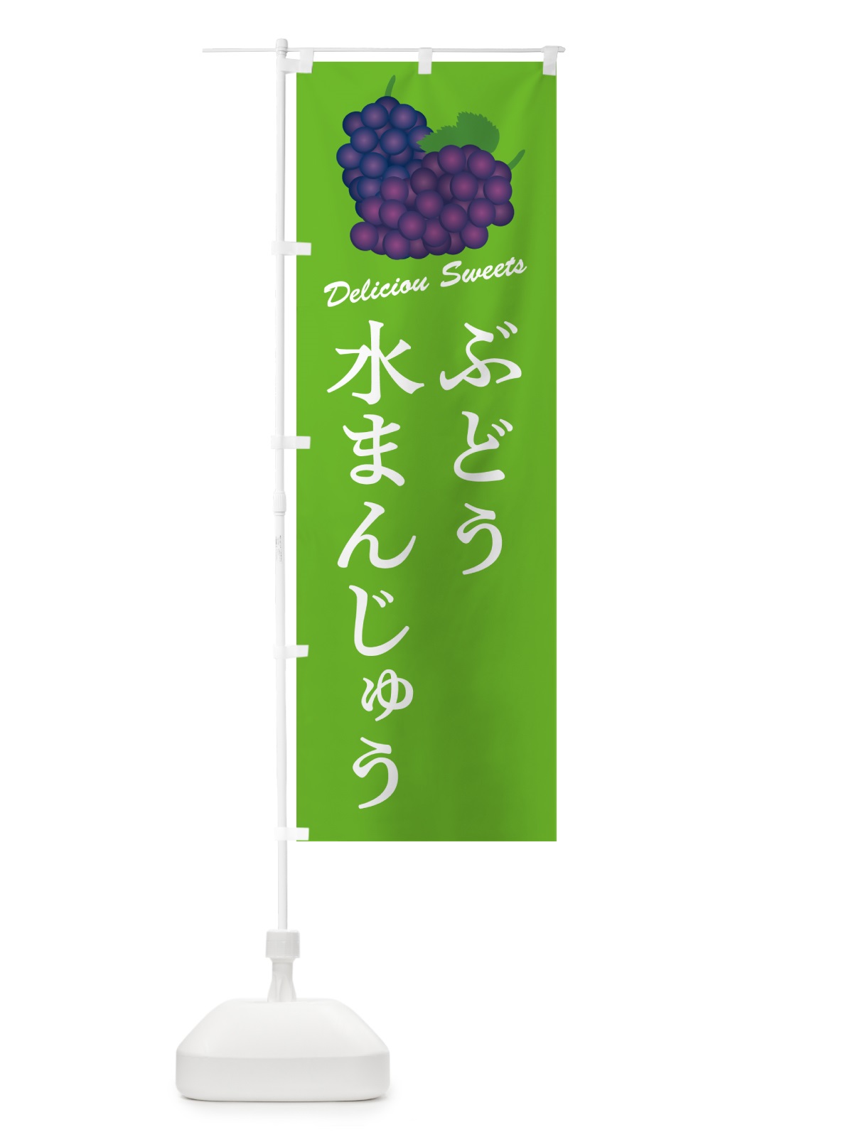 のぼり ぶどう水まんじゅう のぼり旗 5JE2(デザイン【C】)