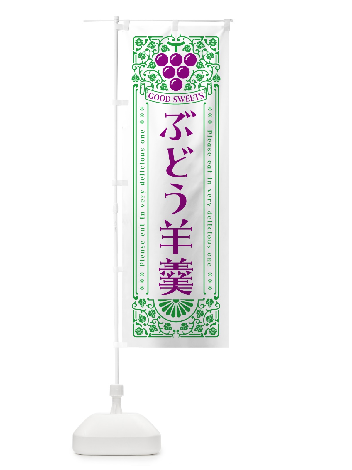 のぼり ぶどう羊羹・レトロ風 のぼり旗 5JE9(デザイン【B】)