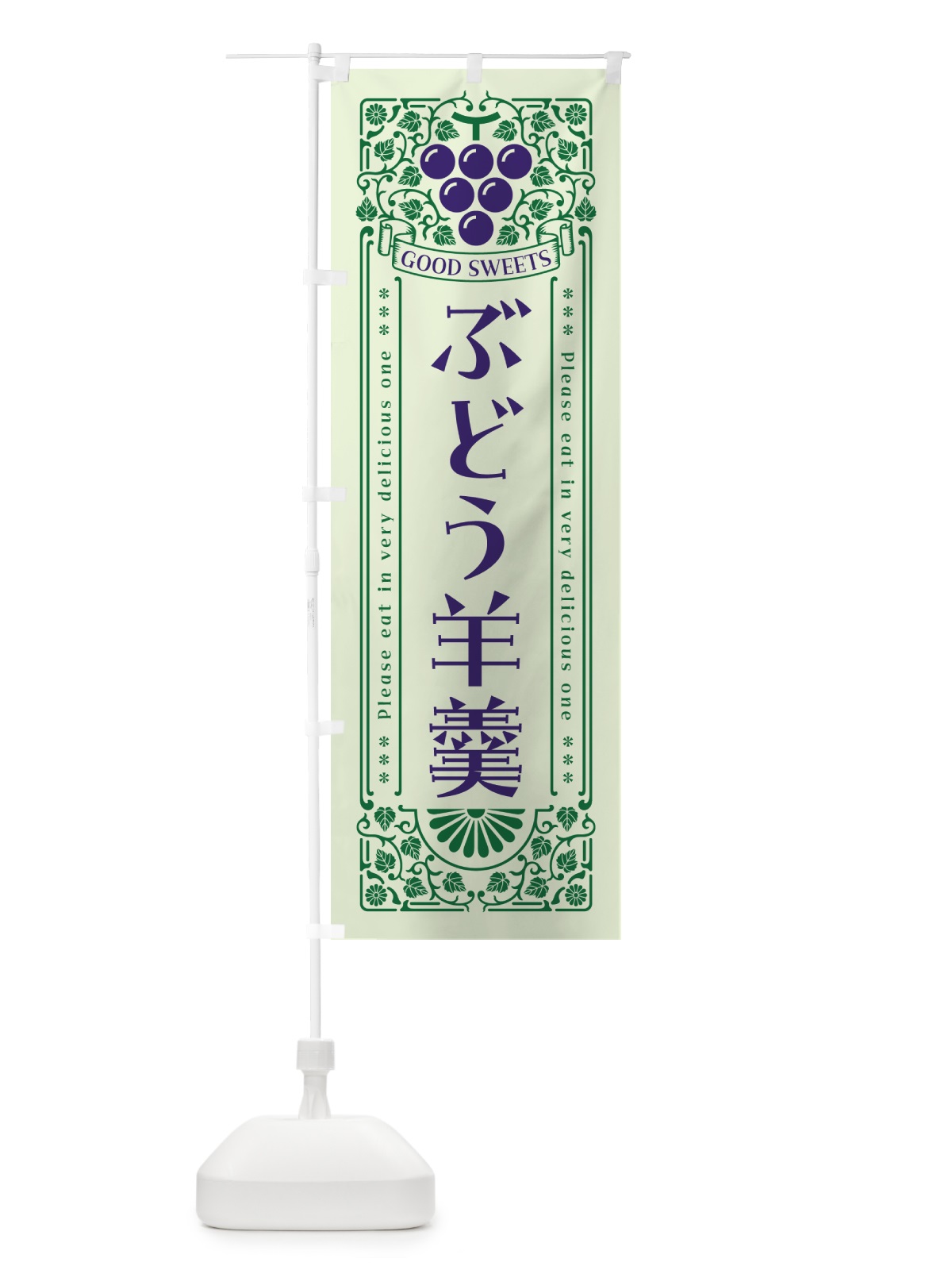 のぼり ぶどう羊羹・レトロ風 のぼり旗 5JE9(デザイン【C】)