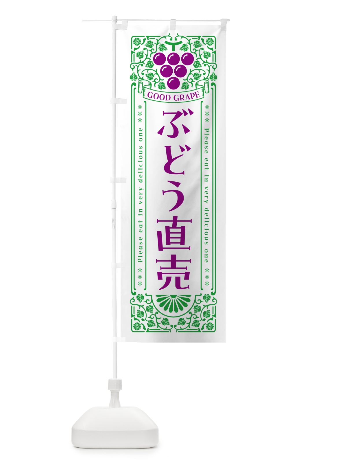 のぼり ぶどう直売・レトロ風 のぼり旗 5JEA(デザイン【B】)