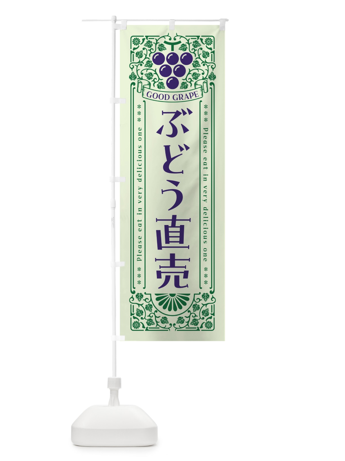 のぼり ぶどう直売・レトロ風 のぼり旗 5JEA(デザイン【C】)