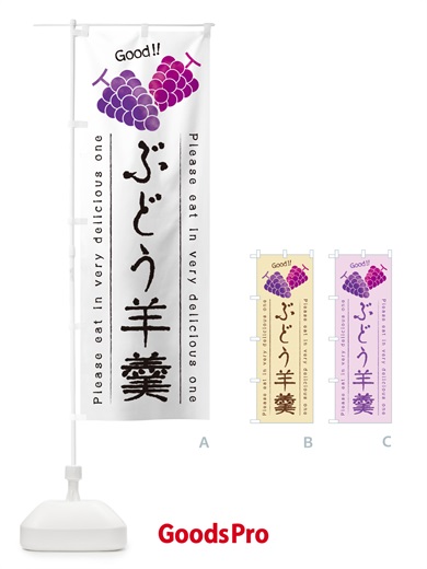 のぼり ぶどう羊羹 のぼり旗 5JEC