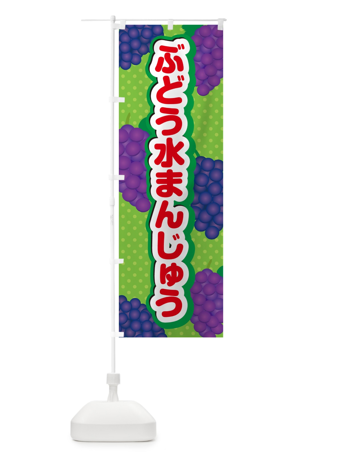 のぼり ぶどう水まんじゅう のぼり旗 5JEE(デザイン【C】)