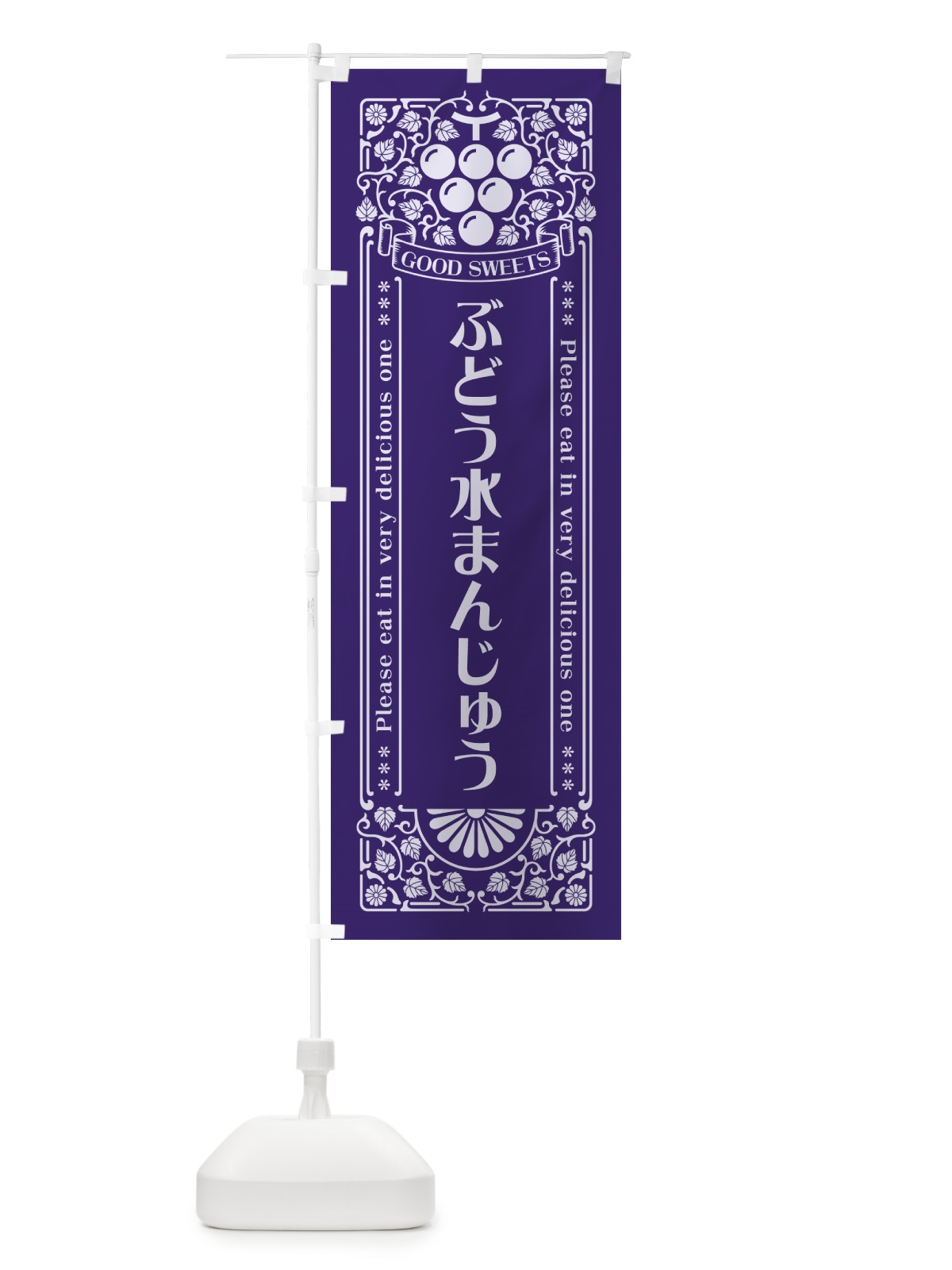 のぼり ぶどう水まんじゅう・レトロ風 のぼり旗 5JEF(デザイン【C】)