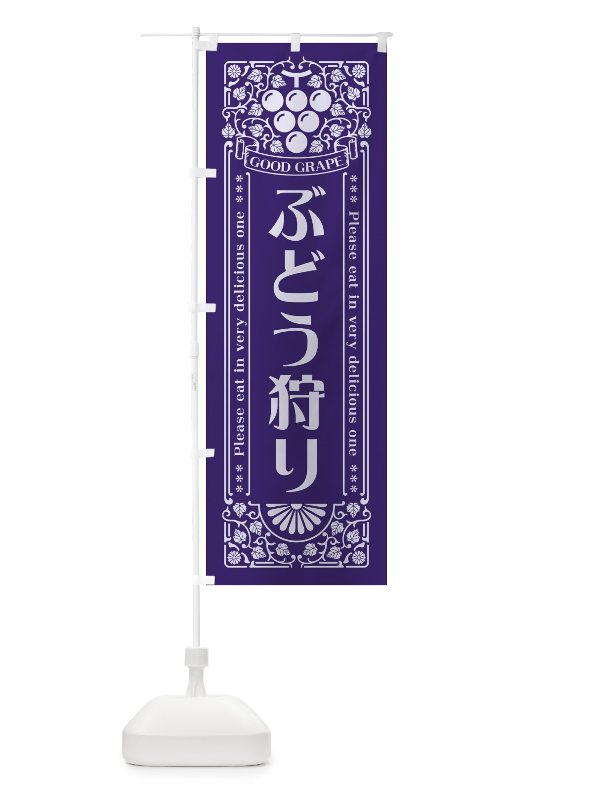 のぼり ぶどう狩り・レトロ風 のぼり旗 5JEG(デザイン【C】)