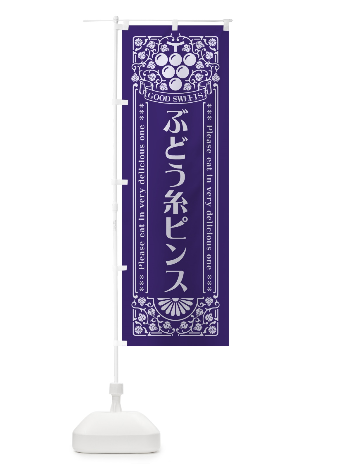 のぼり ぶどう糸ピンス・レトロ風 のぼり旗 5JEJ(デザイン【C】)
