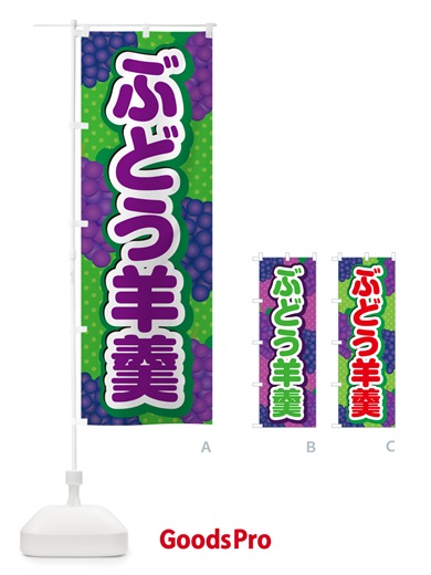 のぼり ぶどう羊羹 のぼり旗 5JEL