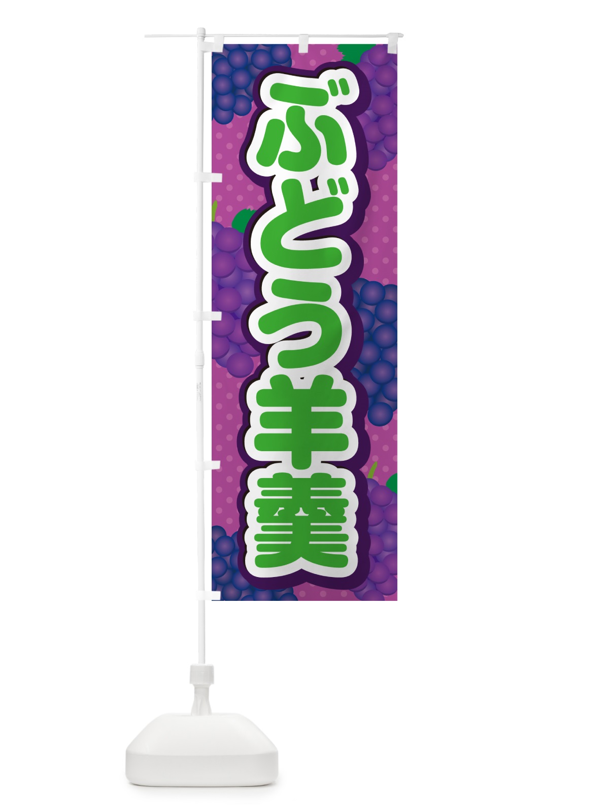 のぼり ぶどう羊羹 のぼり旗 5JEL(デザイン【B】)