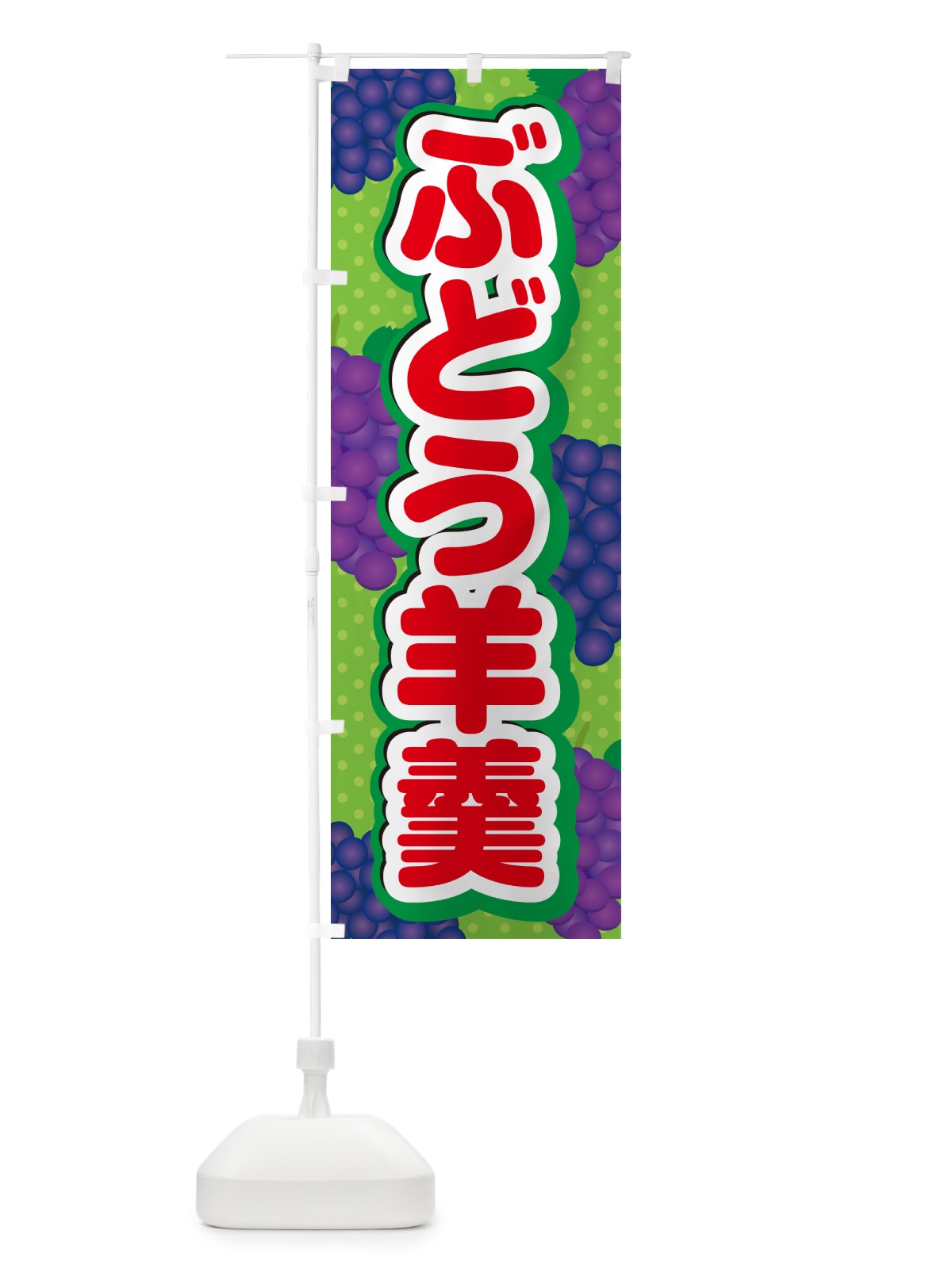 のぼり ぶどう羊羹 のぼり旗 5JEL(デザイン【C】)