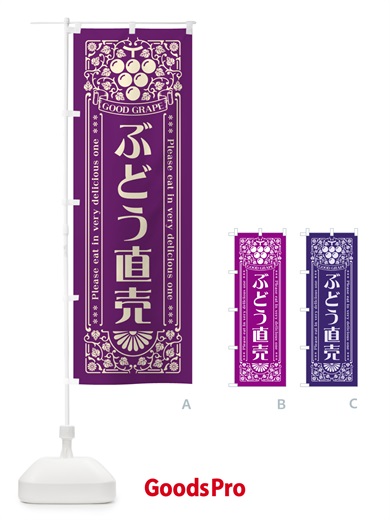 のぼり ぶどう直売・レトロ風 のぼり旗 5JEN