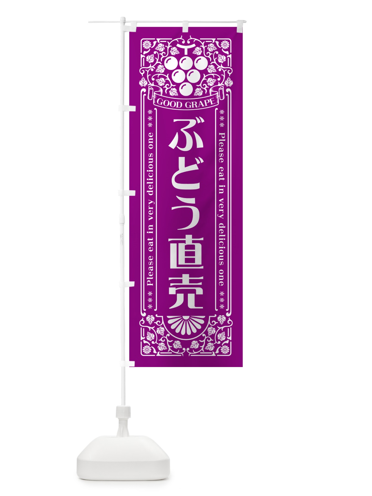 のぼり ぶどう直売・レトロ風 のぼり旗 5JEN(デザイン【B】)