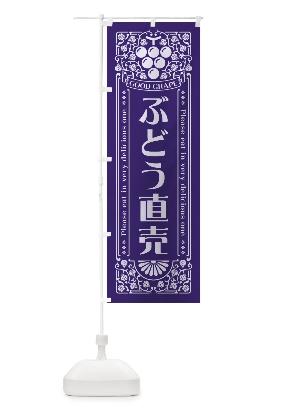 のぼり ぶどう直売・レトロ風 のぼり旗 5JEN(デザイン【C】)