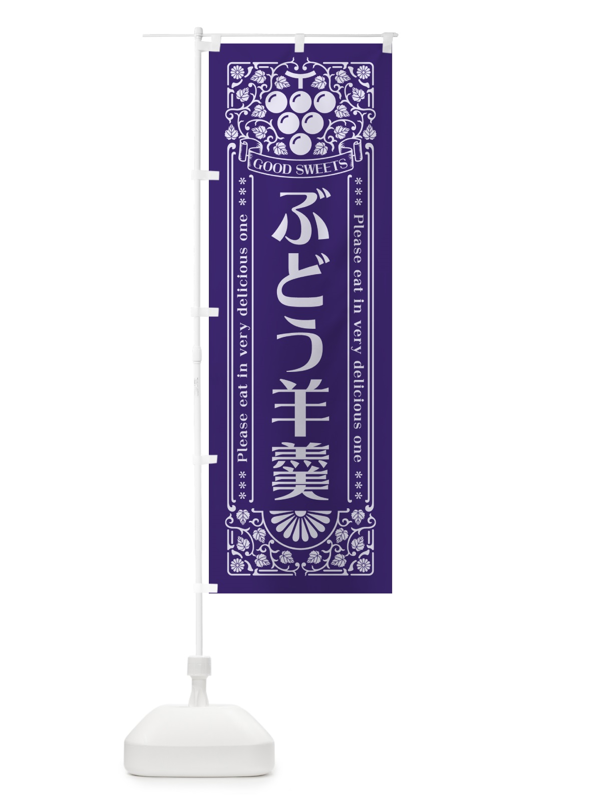 のぼり ぶどう羊羹・レトロ風 のぼり旗 5JEP(デザイン【C】)