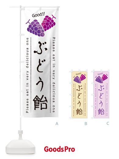 のぼり ぶどう飴 のぼり旗 5JER