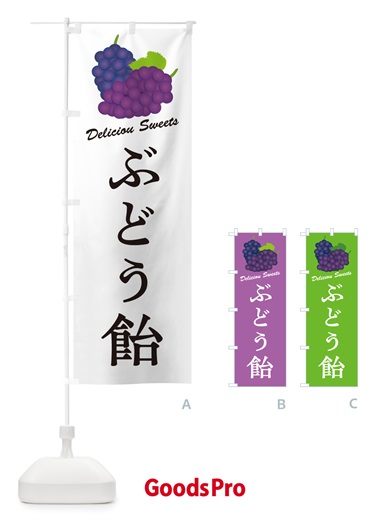 のぼり ぶどう飴 のぼり旗 5JES