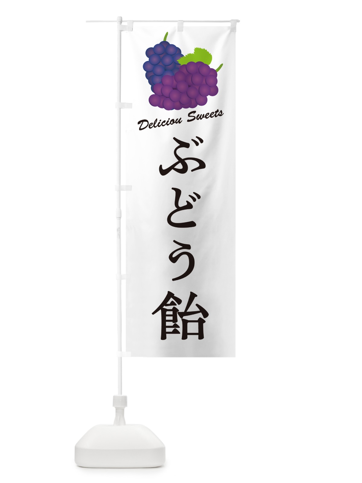 のぼり ぶどう飴 のぼり旗 5JES(デザイン【A】)