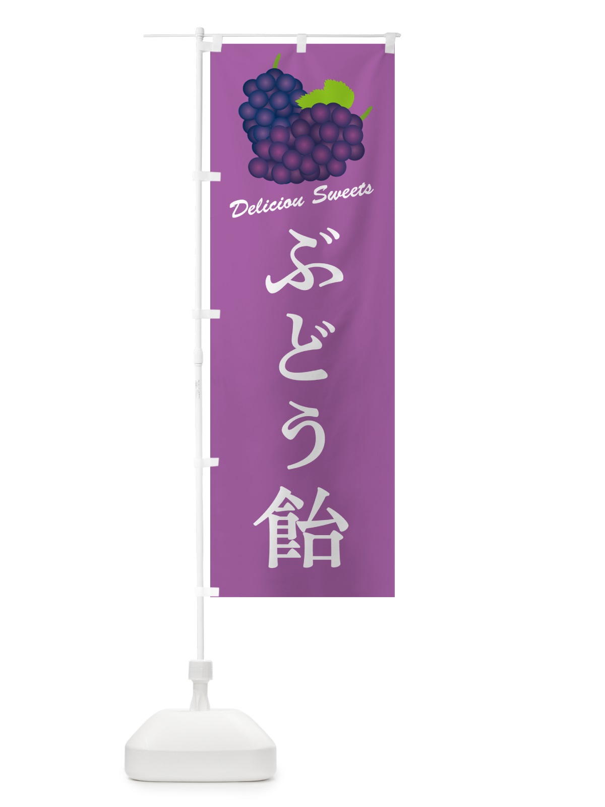 のぼり ぶどう飴 のぼり旗 5JES(デザイン【B】)