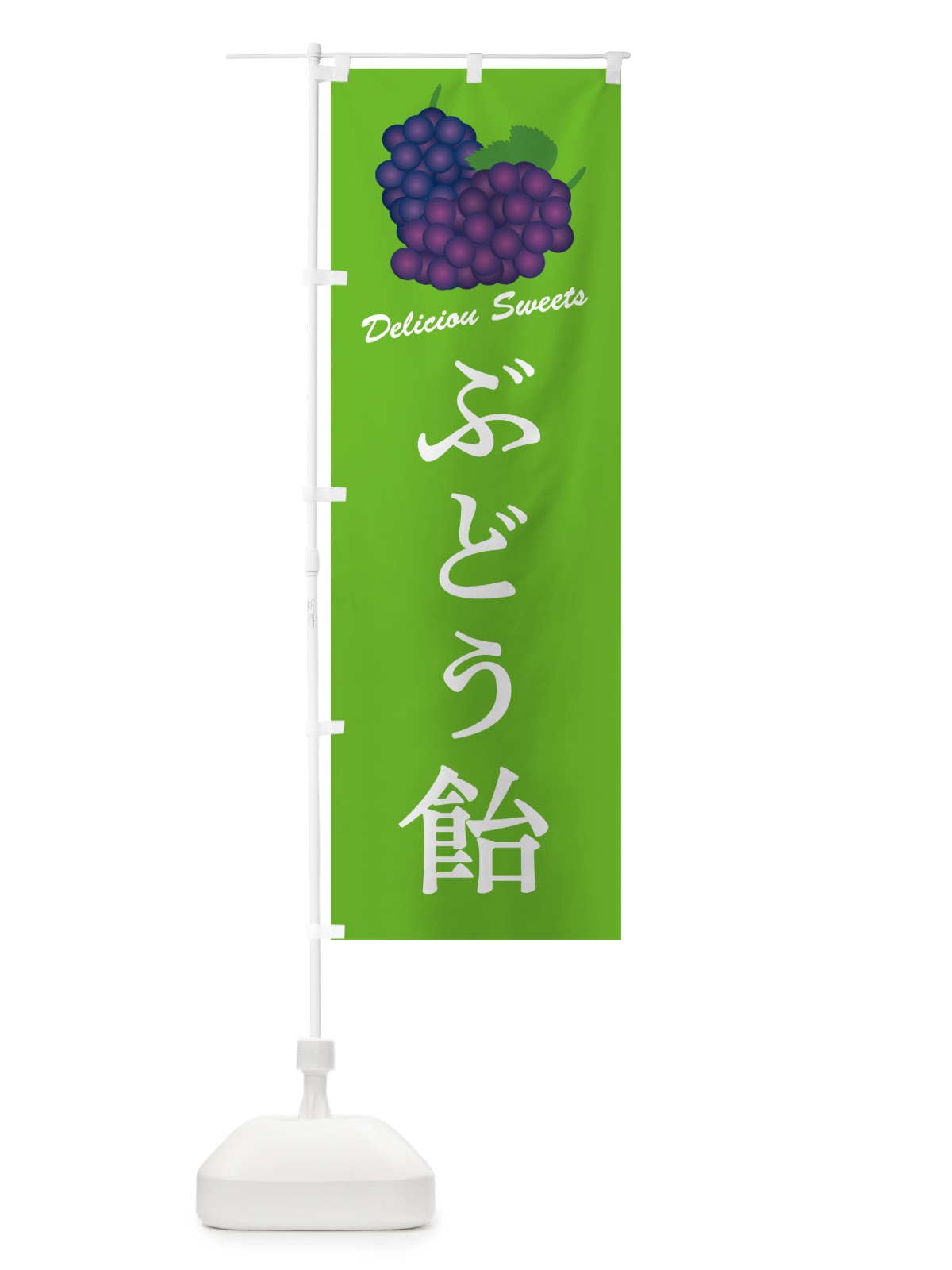 のぼり ぶどう飴 のぼり旗 5JES(デザイン【C】)