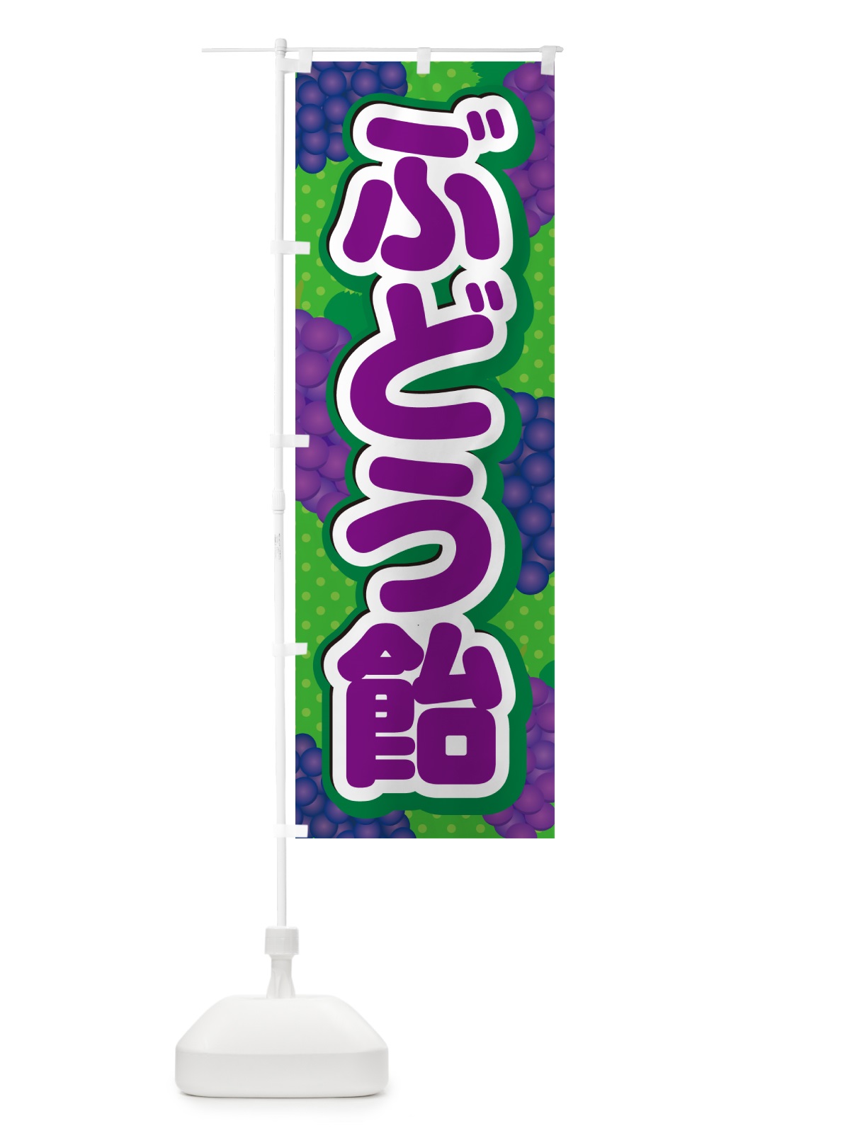 のぼり ぶどう飴 のぼり旗 5JEU(デザイン【A】)