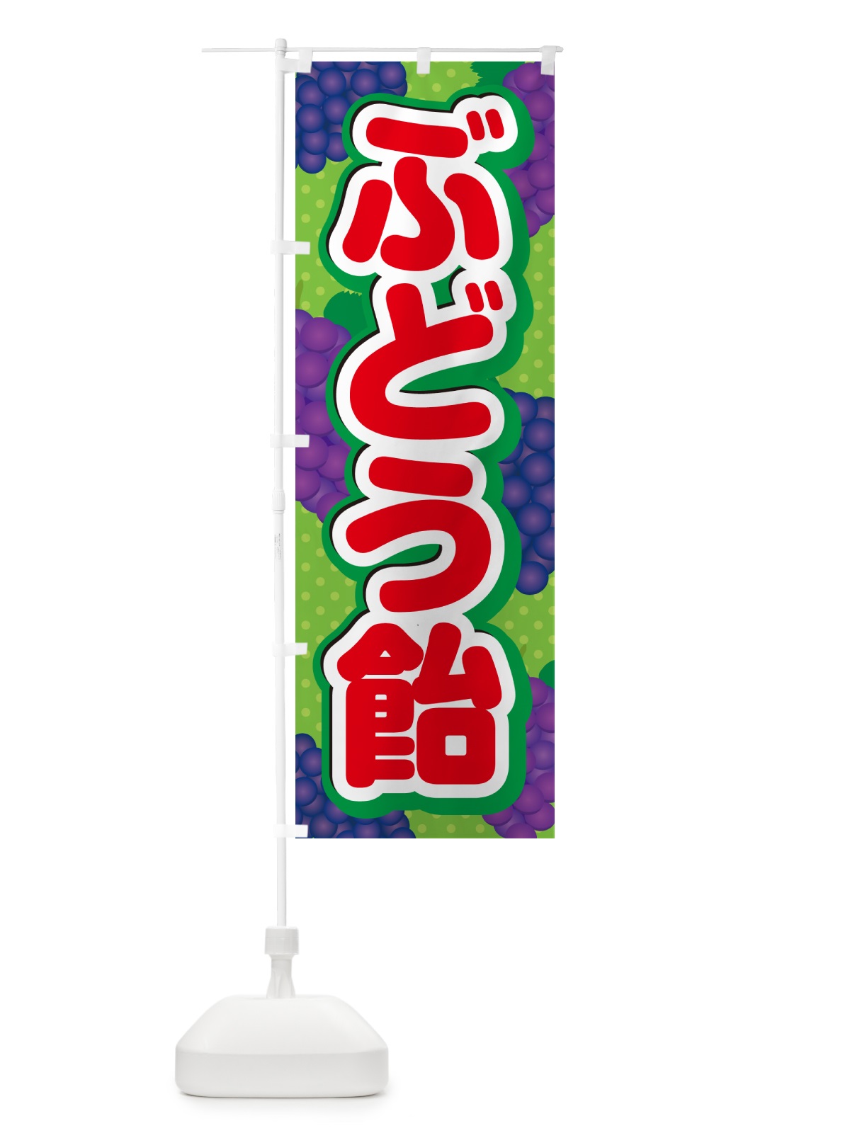 のぼり ぶどう飴 のぼり旗 5JEU(デザイン【C】)