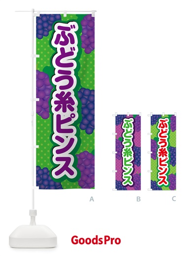 のぼり ぶどう糸ピンス のぼり旗 5JEW