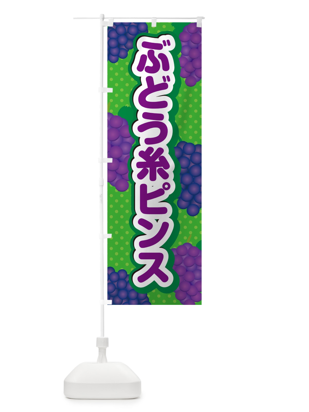 のぼり ぶどう糸ピンス のぼり旗 5JEW(デザイン【A】)