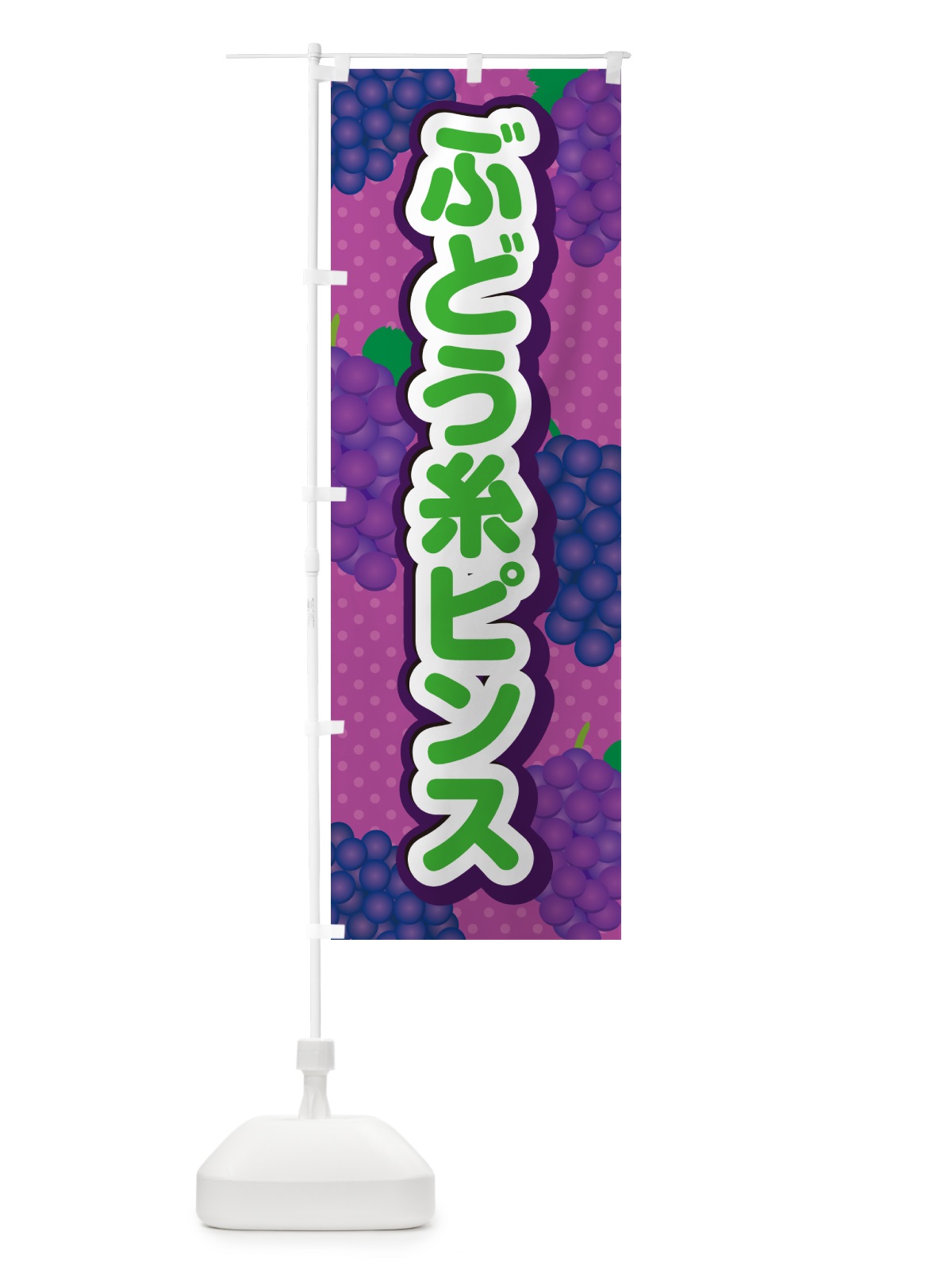 のぼり ぶどう糸ピンス のぼり旗 5JEW(デザイン【B】)