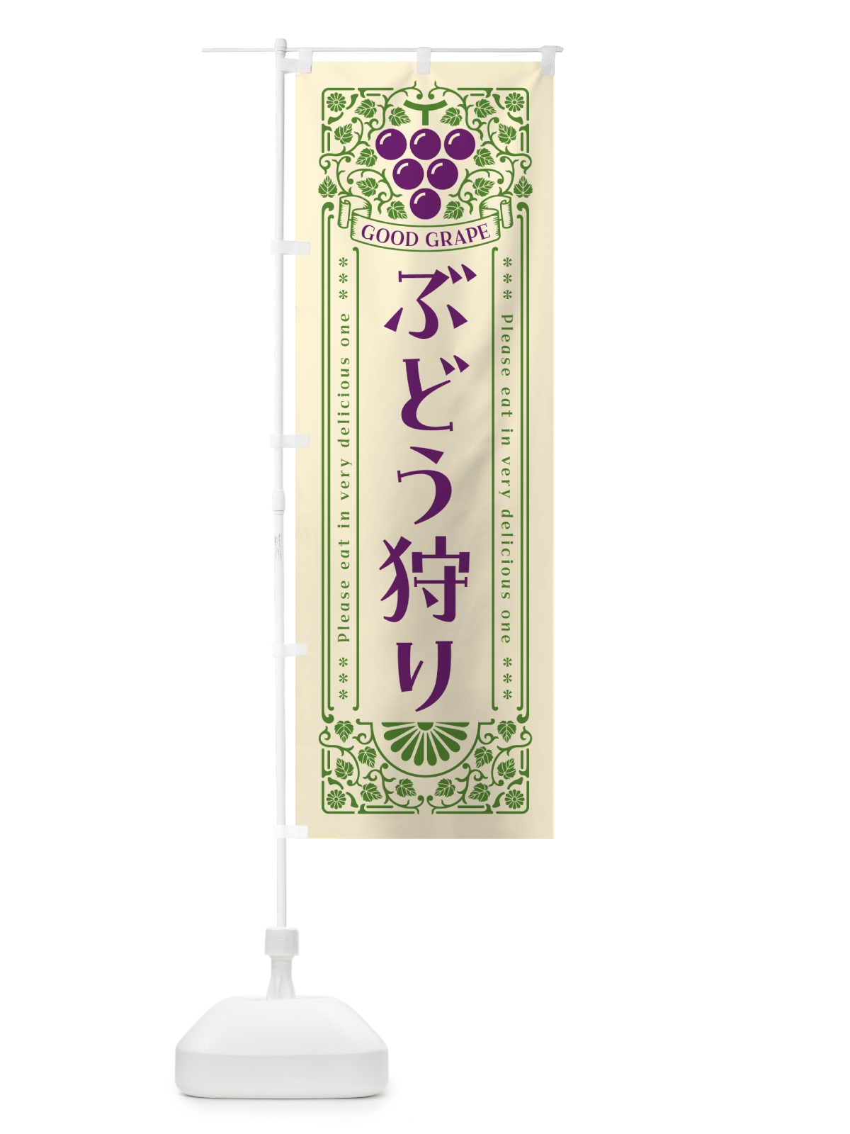 のぼり ぶどう狩り・レトロ風 のぼり旗 5JEX(デザイン【A】)