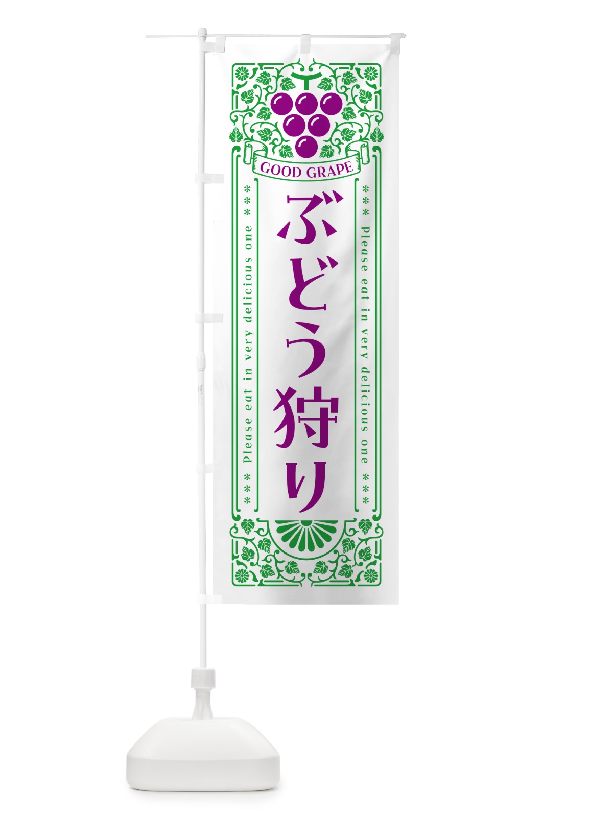のぼり ぶどう狩り・レトロ風 のぼり旗 5JEX(デザイン【B】)