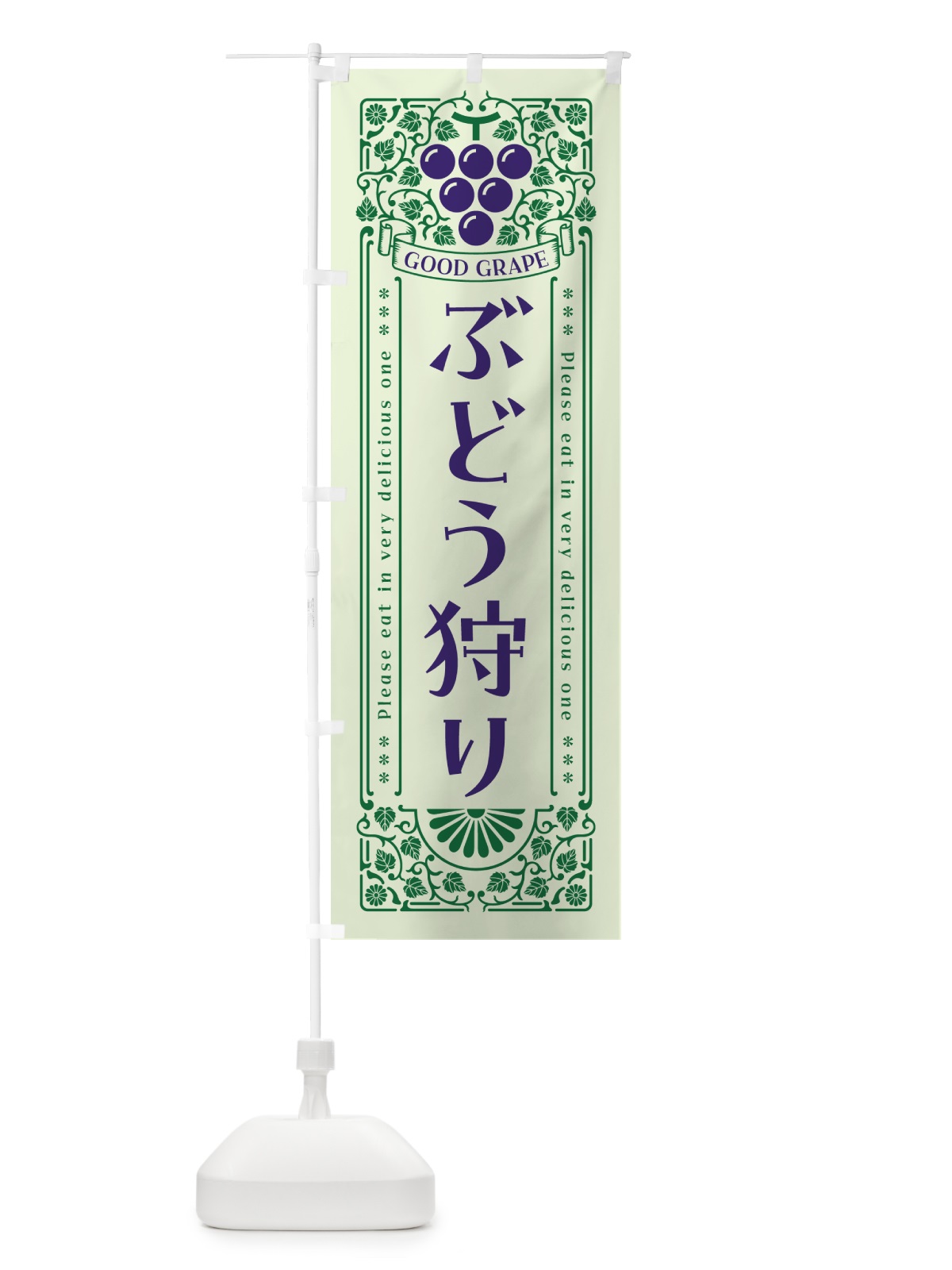 のぼり ぶどう狩り・レトロ風 のぼり旗 5JEX(デザイン【C】)