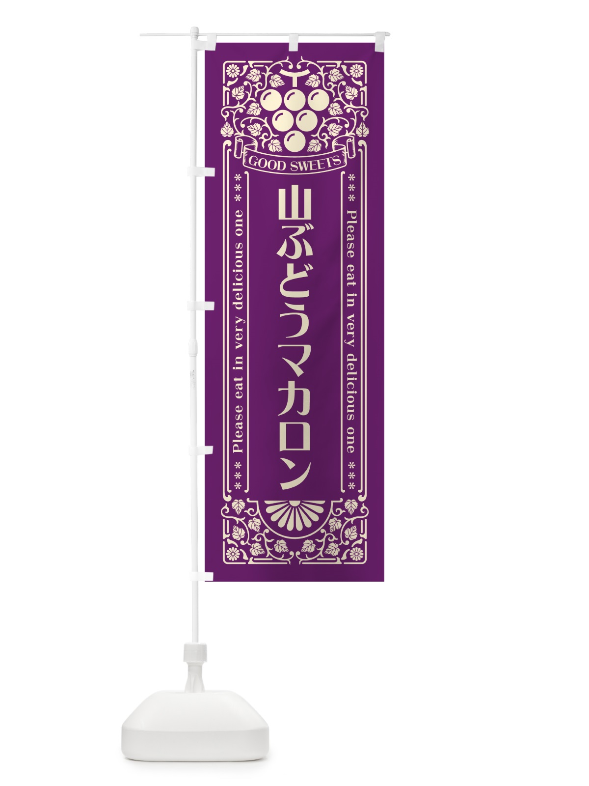 のぼり 山ぶどうマカロン・レトロ風 のぼり旗 5JF4(デザイン【A】)