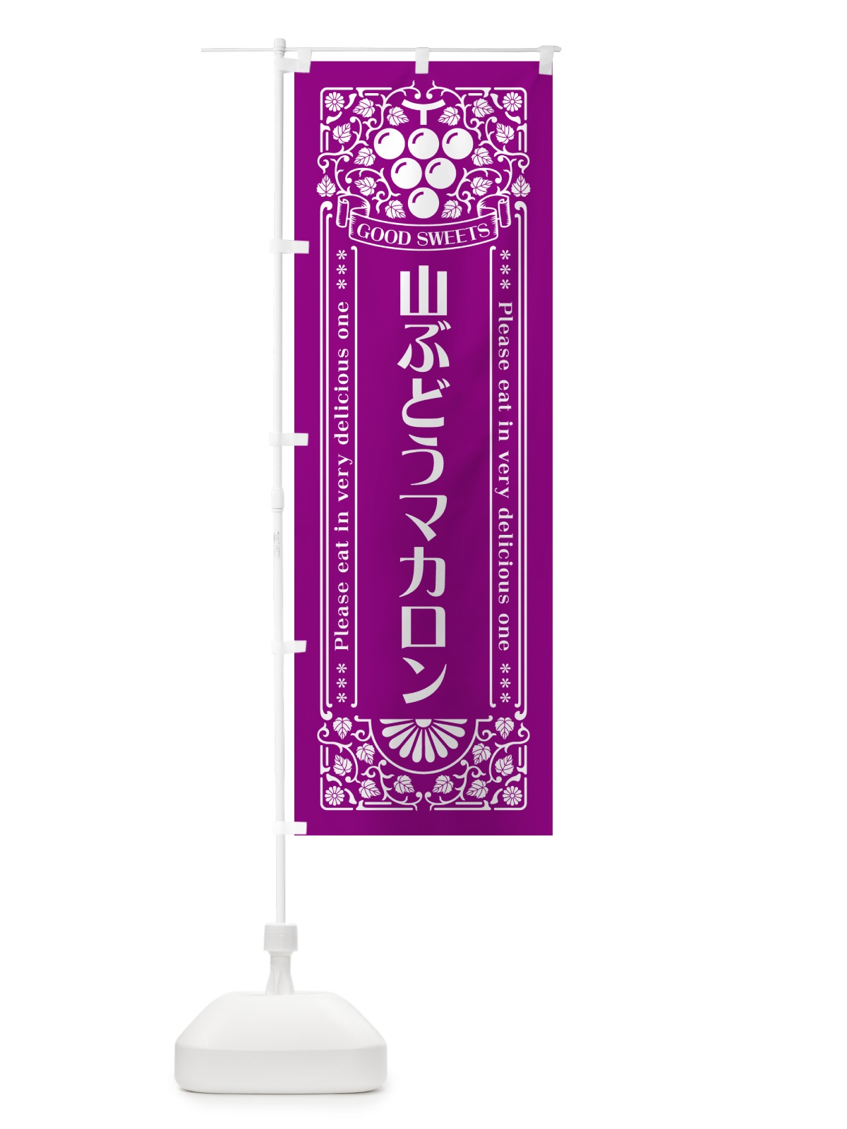 のぼり 山ぶどうマカロン・レトロ風 のぼり旗 5JF4(デザイン【B】)