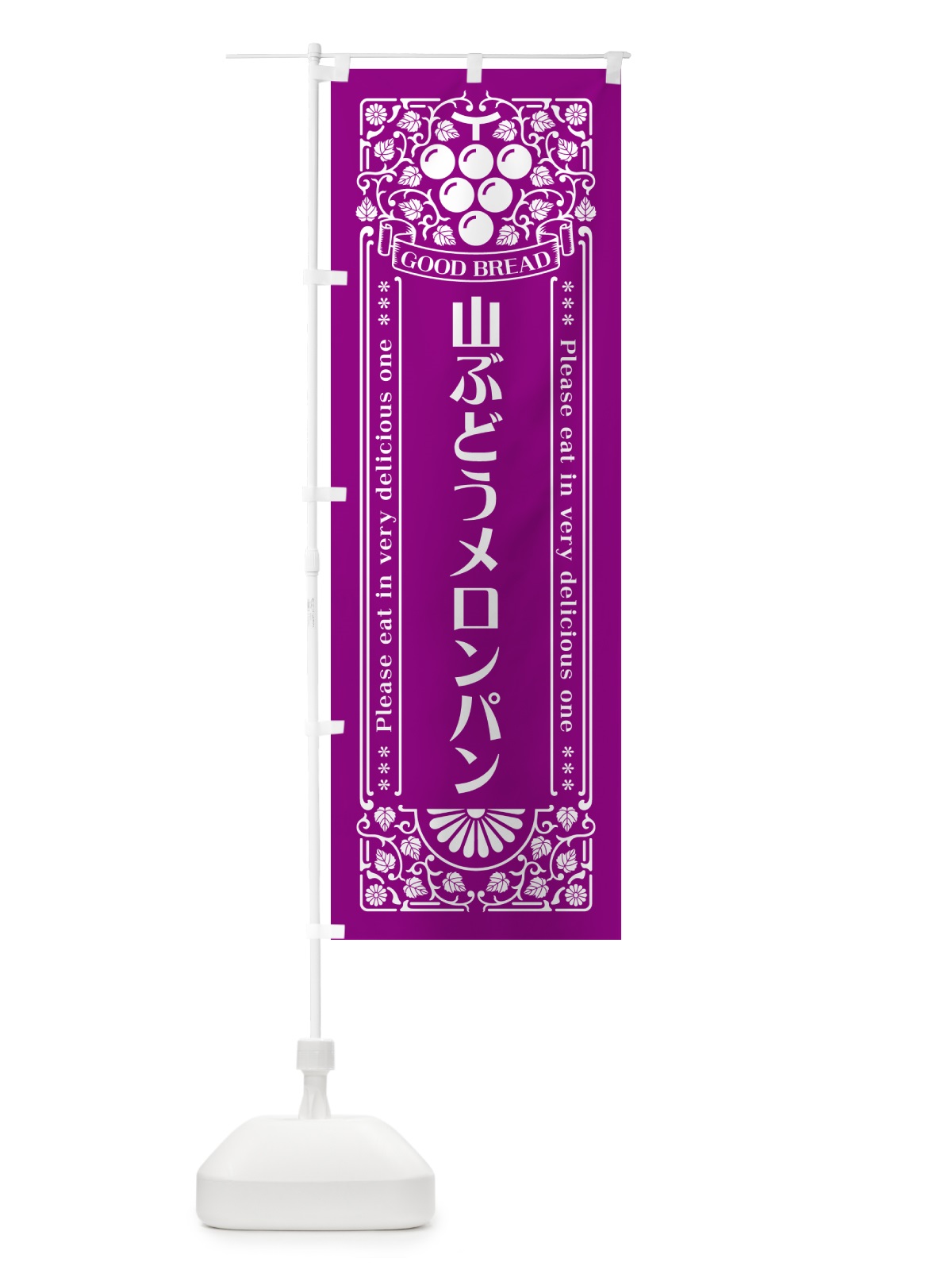 のぼり 山ぶどうメロンパン・レトロ風 のぼり旗 5JF5(デザイン【B】)