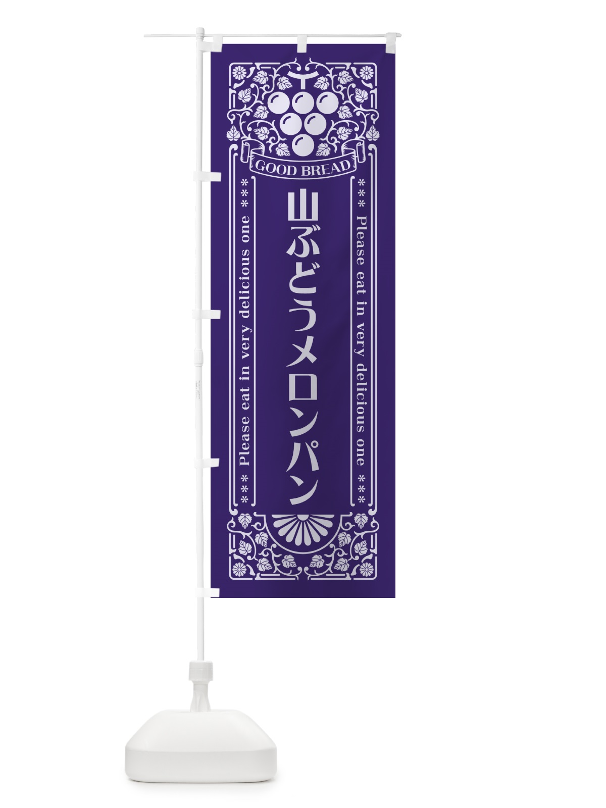 のぼり 山ぶどうメロンパン・レトロ風 のぼり旗 5JF5(デザイン【C】)