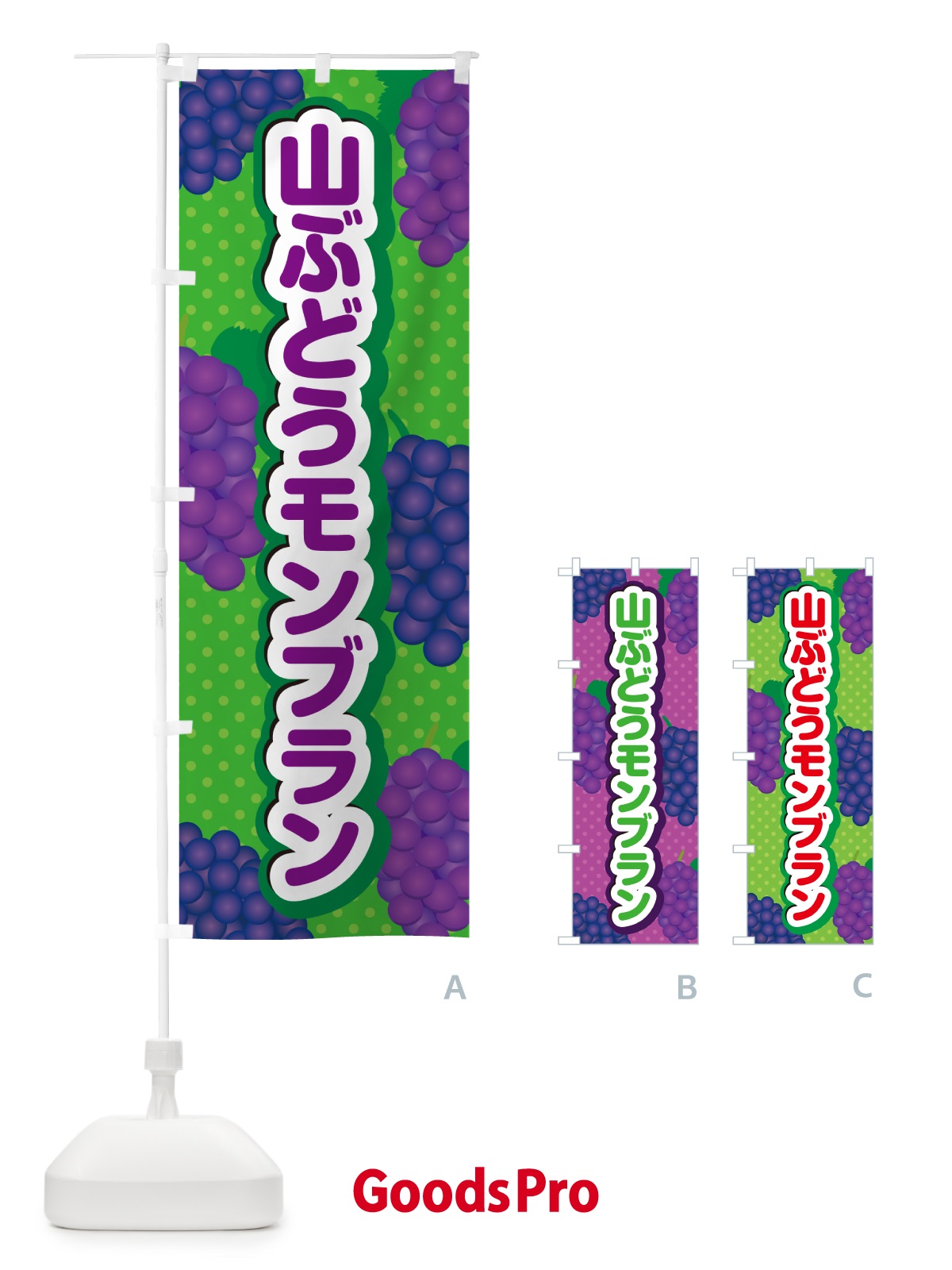 のぼり 山ぶどうモンブラン のぼり旗 5JF6