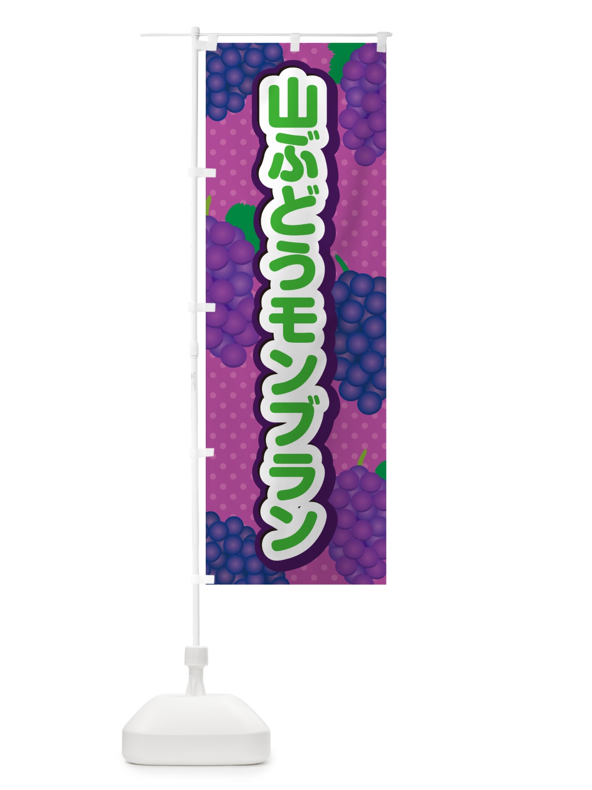 のぼり 山ぶどうモンブラン のぼり旗 5JF6(デザイン【B】)
