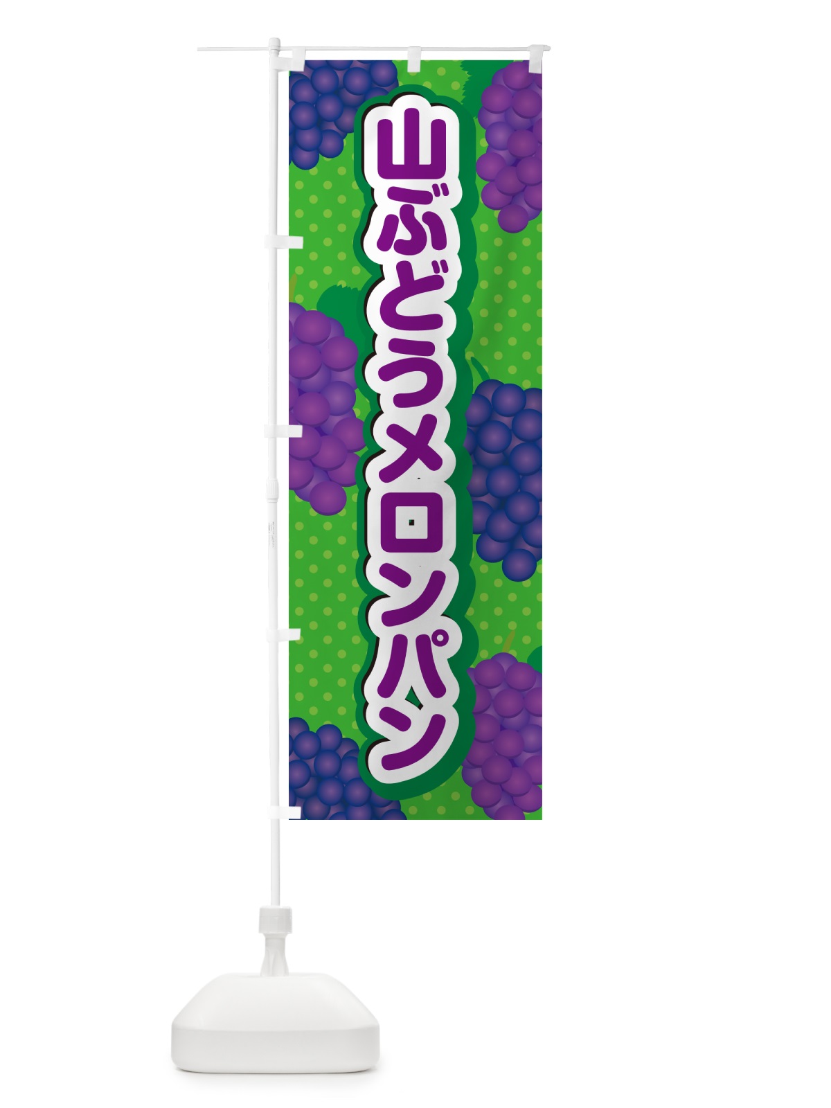 のぼり 山ぶどうメロンパン のぼり旗 5JFA(デザイン【A】)